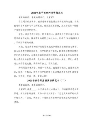 关于新学期班干部竞聘的发言稿大全