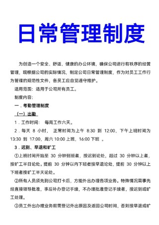 企业的规章制度模板