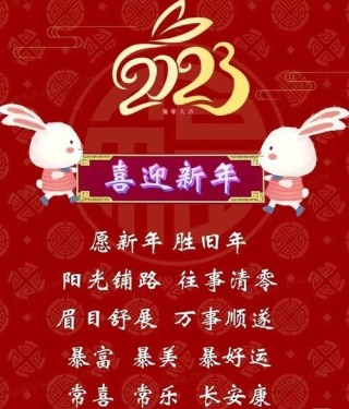 2023兔年新年吉祥祝福语130句