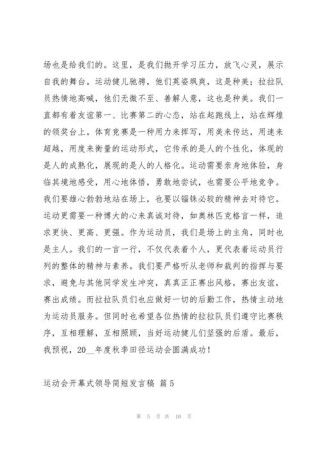 运动会领导发言稿通用