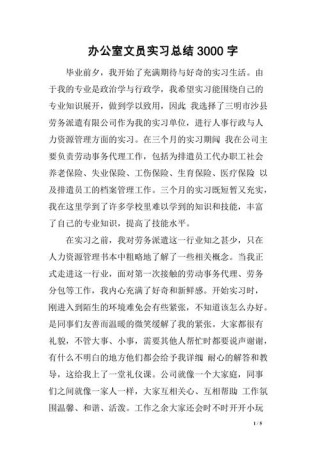 办公室实习工作总结