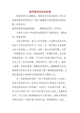 感恩老师学生发言稿素材