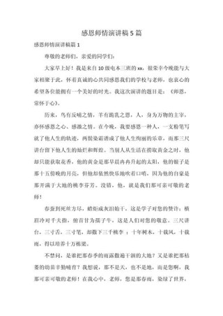 感恩老师学生发言稿素材