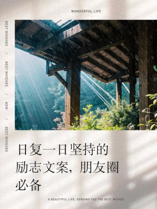 朋友圈励志文案：点燃梦想，续写辉煌