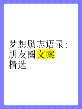 朋友圈励志文案：燃爆你的心，点亮你的梦！