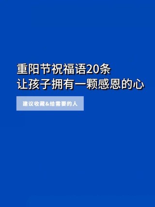 浪漫的九九重阳祝福金句