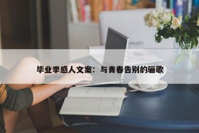 毕业季感人文案：与青春告别的骊歌