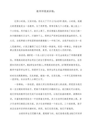 优秀教师师德师风演讲稿精选