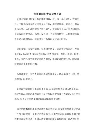 舞剧观后感用舞蹈表达的爱情故事让我感动不已