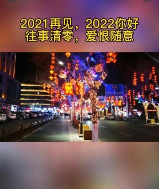 2021再见2022你好抖音文案