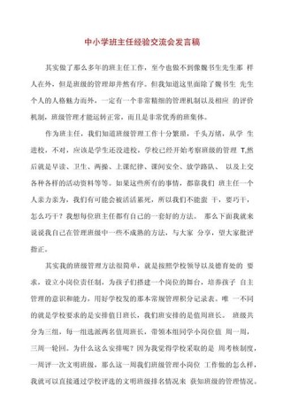 关于班主任经验交流会发言稿范文