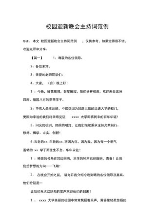 关于校园迎新晚会的主持词范文