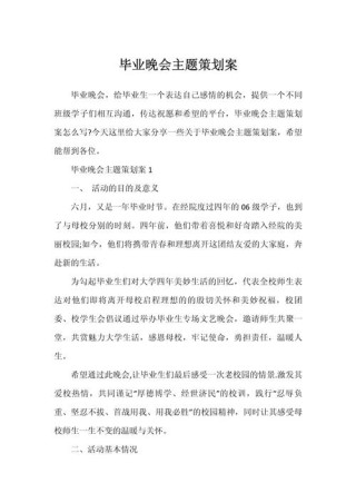 毕业典礼仪式策划方案范文