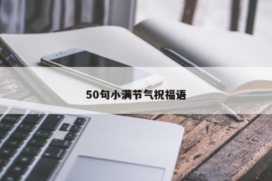 50句小满节气祝福语