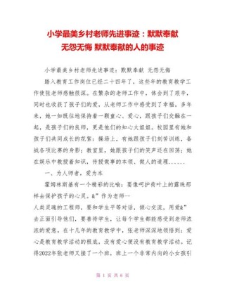 乡村教师优秀事迹