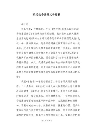 关于学校运动会的发言稿通用