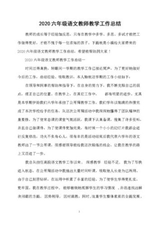 六年级语文教师工作总结