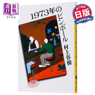 村上春树《1973年的弹子球》经典语录（精选150句）