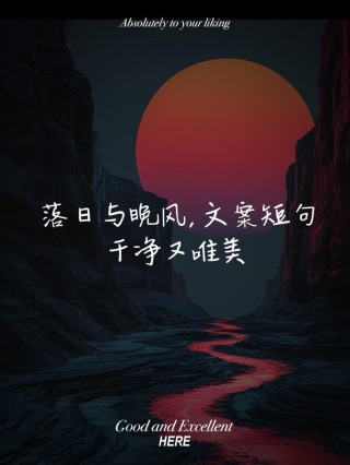 夕阳文案（用文字留住岁月的美好）