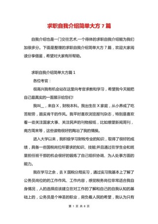 大学生求职自我介绍7篇