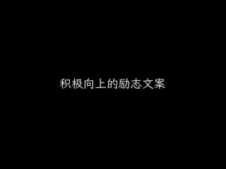 抖音努力励志文案