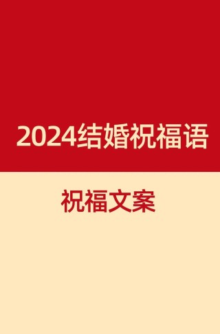 2022新人婚礼的祝福语