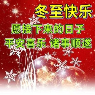 冬至的祝福语简短（128句）