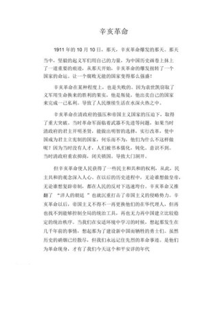 关于纪念辛亥革命的发言稿