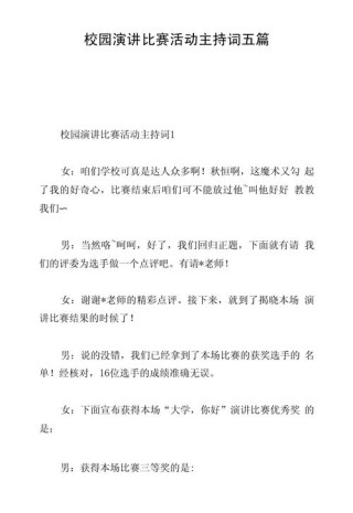 关于演讲比赛的主持词大全