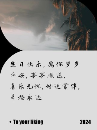 小众又高级的生日句子（实用150句）