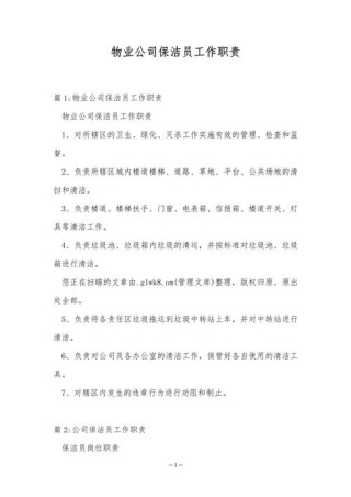 做一名公司保洁的岗位职责