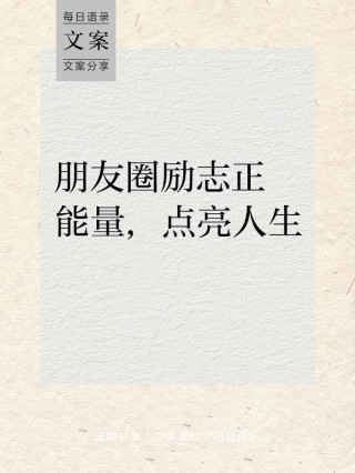 朋友圈励志文案：燃爆你的能量，点亮你的心！