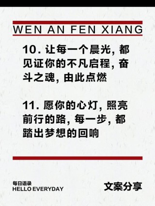 朋友圈励志文案，点燃你的奋进之魂！