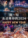 最新跨年发抖音的走心文案2022