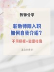 新教师入职自我介绍素材