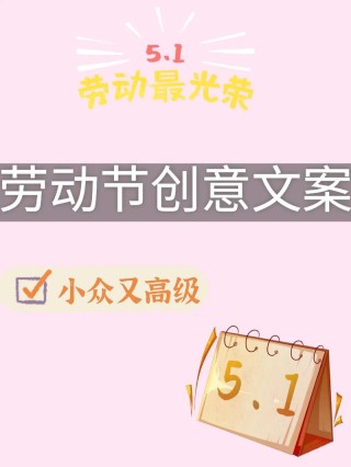 【劳动节文案】10-20篇创意祝福语，点亮劳动者