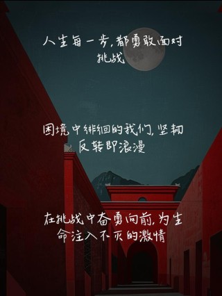 朋友圈励志文案：点亮你的心灯，激发你的潜力