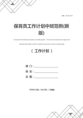 中班保育员工作计划