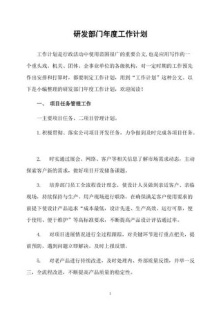 公司技术研发员工作计划