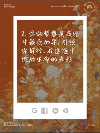 朋友圈励志文案：照亮心灵，成就梦想