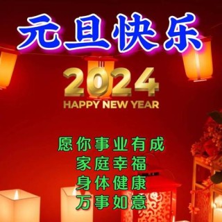 元旦佳节祝福一句话120句