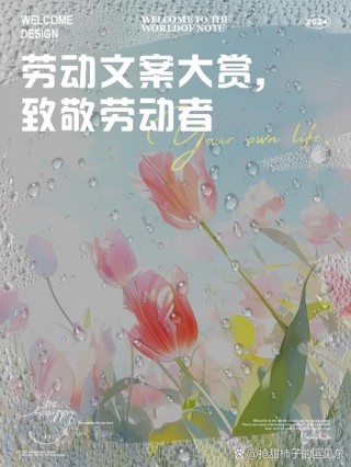 劳动节文案 | 用心撰写，字字珠玑