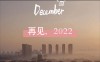 再见2022你好2023经典语录