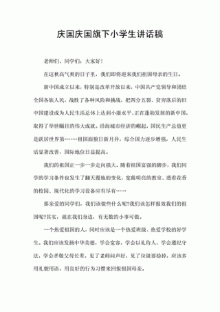 关于小学生庆国庆的讲话稿精选