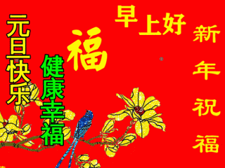 元旦暖心祝福语120句