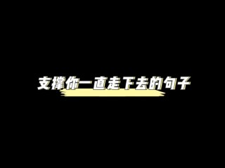 朋友圈励志文案：燃爆你的心灵，激发无限潜能