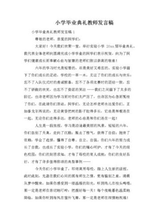 关于小学毕业典礼教师发言稿简短