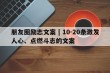 朋友圈励志文案 | 10-20条激发人心、点燃斗志的文案