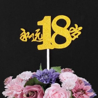 女儿18岁生日祝福语