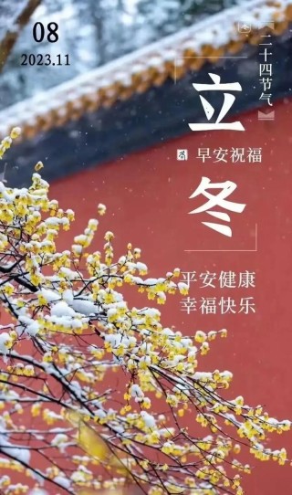 2022微信的立冬祝福文案